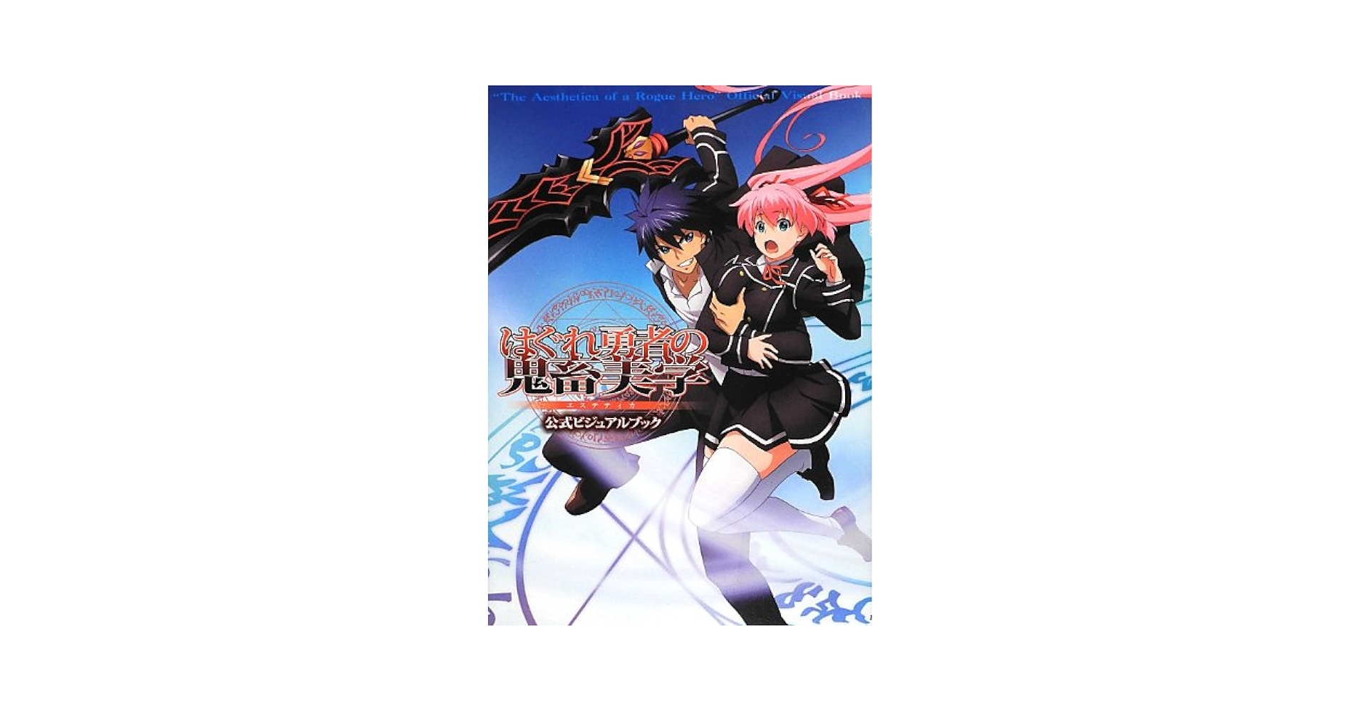 はぐれ勇者の鬼畜美学 公式ビジュアルブック |本 | 通販 | Amazon